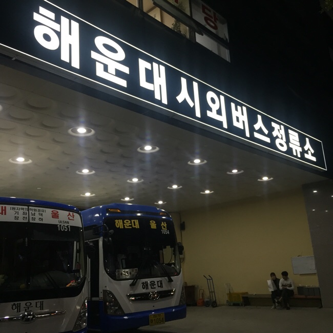 해운대 시외버스터미널 시간표/요금 : 네이버 블로그 해운대 시외버스터미널 시간표/요금 : 네이버 블로그