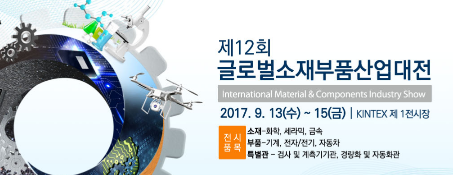 2017 글로벌소재부품산업대전(IMAC)