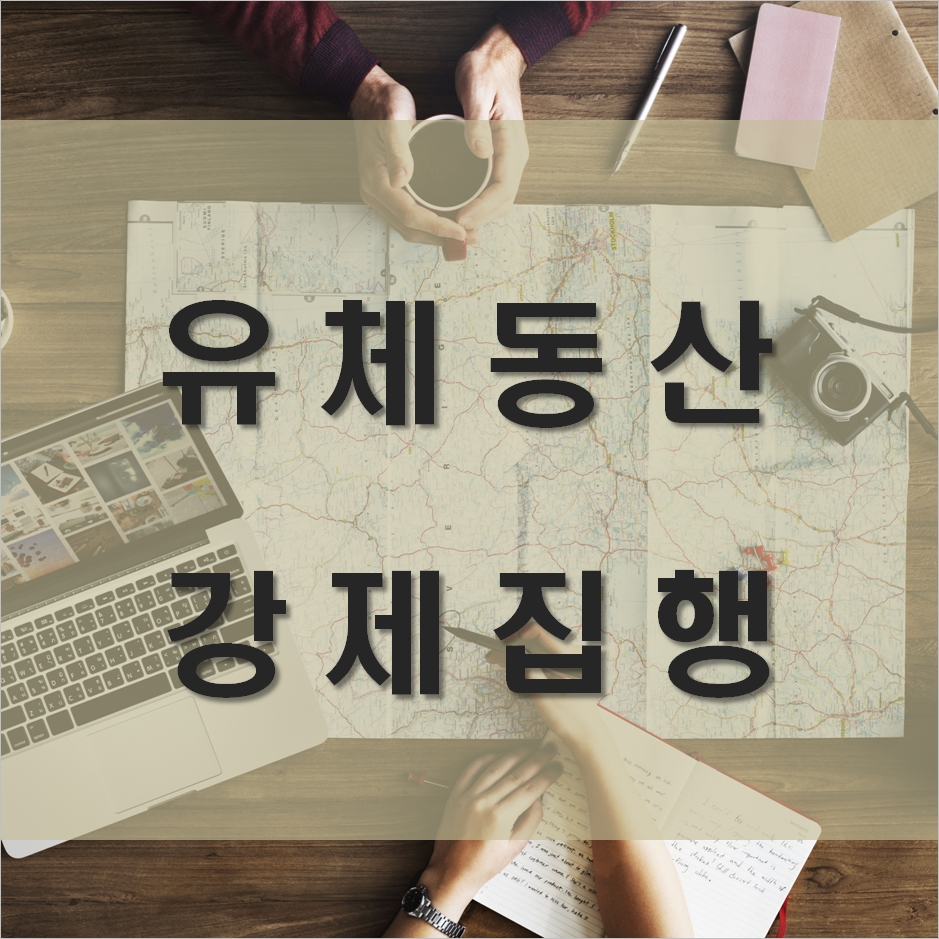 [소액채권]못받은돈/채권회수-유체동산 강제집행(압류)